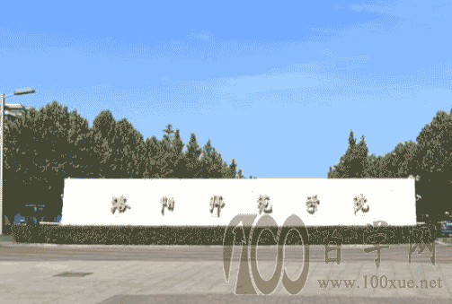 2021洛阳师范学院中外合作办学学费多少钱一年-各专业收费标准