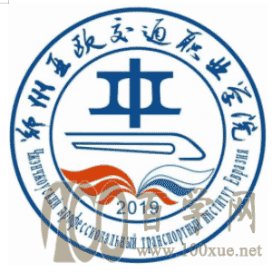 2021郑州亚欧交通职业学院中外合作办学学费多少钱一年-各专业收费标准