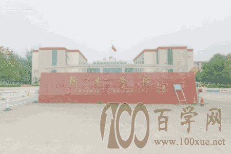 2021衡水学院中外合作办学学费多少钱一年-各专业收费标准