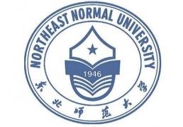 2020东北师范大学录取分数线一览表(含2018-2019历年) 2020东北师范大学录取分数线一览表(含2018-2019历年)