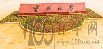 云南大学2021年录取分数线是多少 云南大学2021年录取分数线是多少