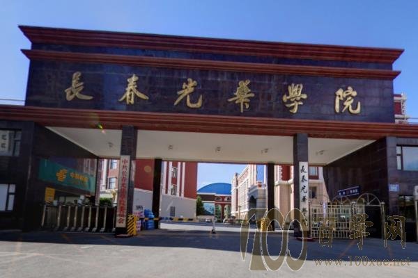 2021长春光华学院录取分数线一览表(含2019-2020历年) 2021长春光华学院录取分数线一览表(含2019-2020历年)