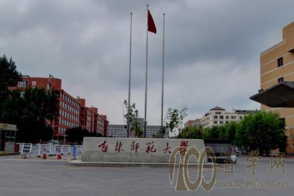 2021吉林师范大学录取分数线一览表(含2019-2020历年) 2021吉林师范大学录取分数线一览表(含2019-2020历年)
