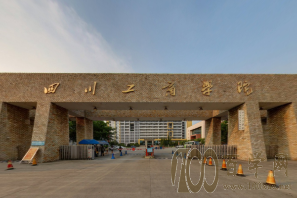 2021四川工商学院录取分数线一览表(含2019-2020历年) 2021四川工商学院录取分数线一览表(含2019-2020历年)