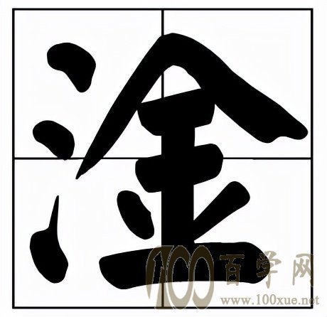 淦怎么读?淦的拼音和意思