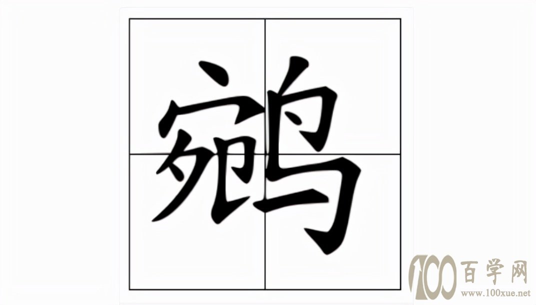 鹓怎么读?鹓的读音和意思
