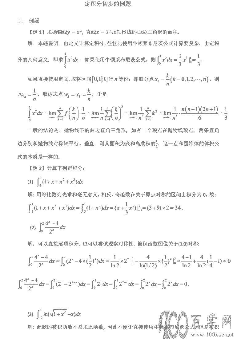 高二数学强基计划学案第五讲《定积分》教师版
