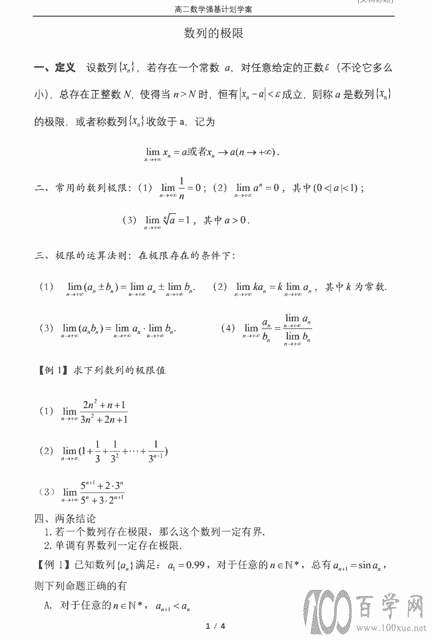 高二数学强基计划讲义第三讲《数列的极限》