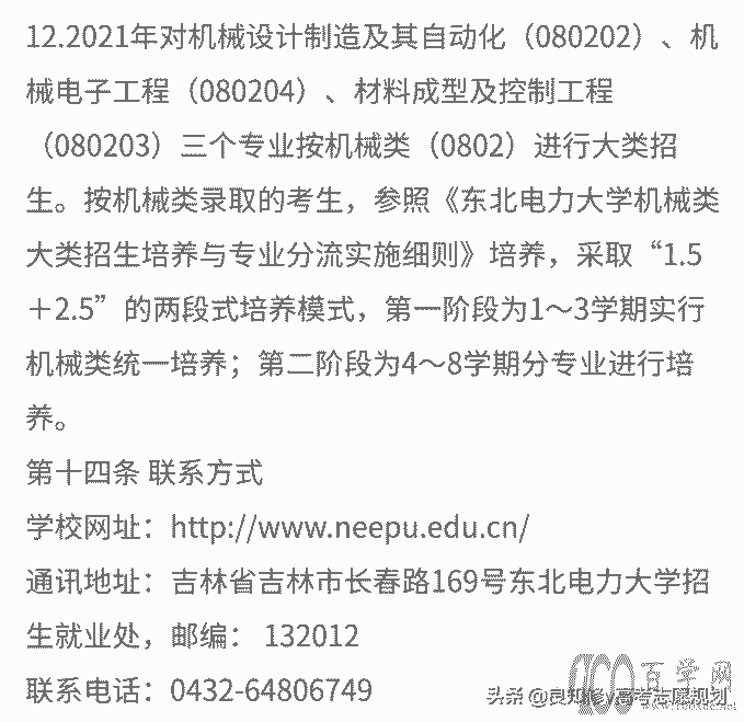 高考志愿填报:东北电力大学(2021)