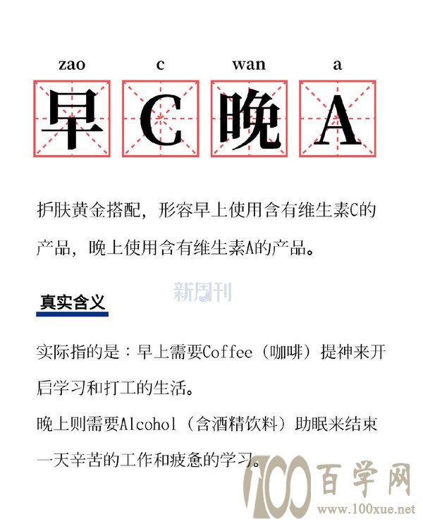 早c晚a什么意思