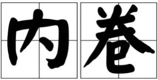 对内卷通俗易懂的解释