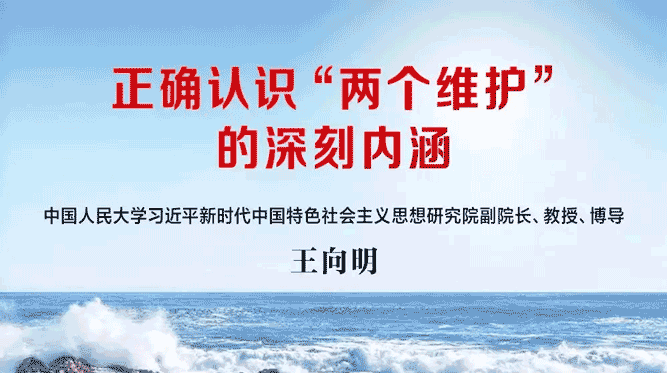 重磅!正确理解“两个维护”的深刻政治内涵