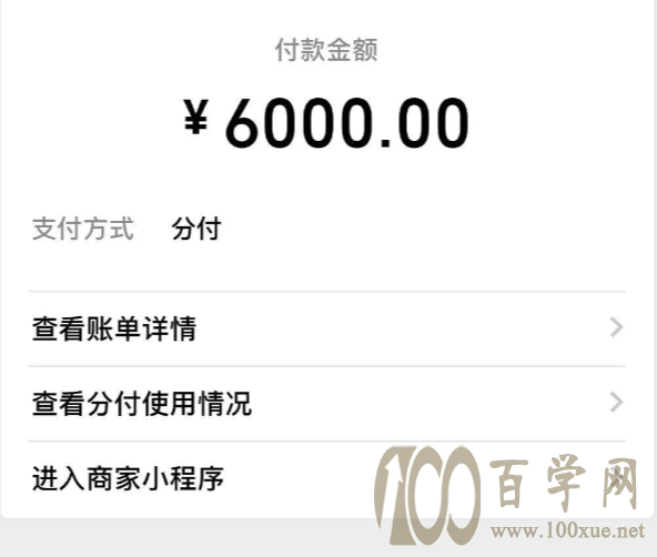 微信分付