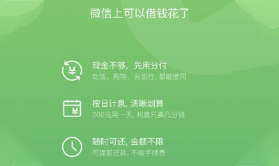 微信分付借钱功能怎么开通?