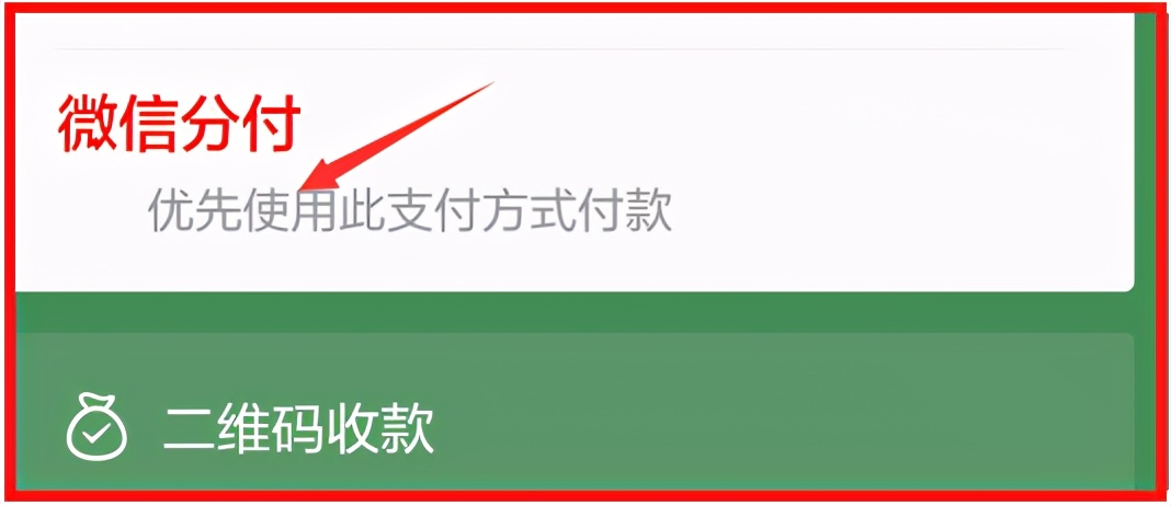 图文介绍微信分付使用方法
