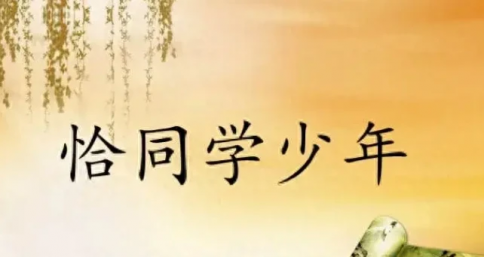 <b>同学会随想</b>