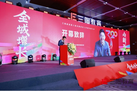 三陶教育第八届年会开幕,共铸教育新辉煌!